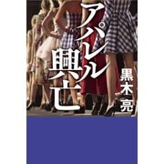 アパレル興亡（VOYAGER（ボイジャー）） [電子書籍]