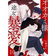 オオカミ様の一途な暴愛10（モバイルメディアリサーチ） [電子書籍]