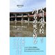 〈改訂〉大川小学校74名の死を悼む 宮城の昔の教員の独り言（CLAP） [電子書籍]