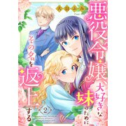 悪役令嬢、大好きな妹のためにその名を返上する 2話（eBookJapan Plus） [電子書籍]