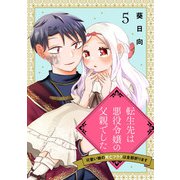 転生先は悪役令嬢の父親でした～可愛い娘の死亡フラグは全部折ります～ 5話（eBookJapan Plus） [電子書籍]