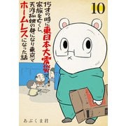 15才の時に東日本大震災で家族を亡くし、天涯孤独の身になり東京でホームレスになった話 10話（eBookJapan Plus） [電子書籍]
