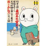 15才の時に東日本大震災で家族を亡くし、天涯孤独の身になり東京でホームレスになった話 11話（eBookJapan Plus） [電子書籍]