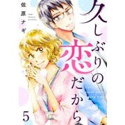久しぶりの恋だから 5話（eBookJapan Plus） [電子書籍]