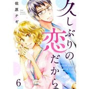 久しぶりの恋だから 6話（eBookJapan Plus） [電子書籍]