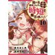 我が子を勇者にしたくない母は時短で魔王を倒したい！ 10話（eBookJapan Plus） [電子書籍]