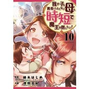 我が子を勇者にしたくない母は時短で魔王を倒したい！ 10話（eBookJapan Plus） [電子書籍]