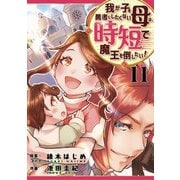 我が子を勇者にしたくない母は時短で魔王を倒したい！ 11話（eBookJapan Plus） [電子書籍]