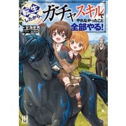 転生したから、ガチャスキルでやれなかったこと全部やる！ ～1【通常版】（MUGENUP） [電子書籍]