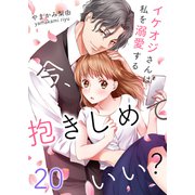 今、抱きしめていい？～イケオジさんは私を溺愛する 20（サンゲキコミック） [電子書籍]