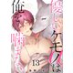 優しいケモノ（α）は俺を噛まない（13）（G2ComixPOP） [電子書籍]
