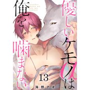 優しいケモノ（α）は俺を噛まない（13）（G2ComixPOP） [電子書籍]