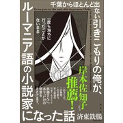 千葉からほとんど出ない引きこもりの俺が、一度も海外に行ったことがないままルーマニア語の小説家になった話（左右社） [電子書籍]