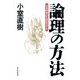 論理の方法―社会科学のためのモデル（東洋経済新報社） [電子書籍]