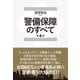 警備保障のすべて（第4版）（東洋経済新報社） [電子書籍]