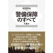 警備保障のすべて（第4版）（東洋経済新報社） [電子書籍]