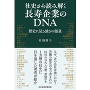社史から読み解く長寿企業のDNA 歴史に見る強さの源泉（日経BP社） [電子書籍]