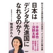 日本はデジタル先進国になれるのか？（日経BP社） [電子書籍]