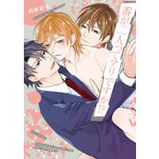 番が二人ってアリですか！？【電子特典付き】（KADOKAWA） [電子書籍]