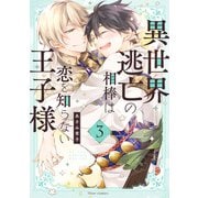 異世界逃亡の相棒は恋を知らない王子様 3【電子特典付き】（KADOKAWA） [電子書籍]