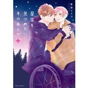星空を見つめたそのあとで 2【電子特典付き】（KADOKAWA） [電子書籍]