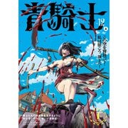 青騎士 第12A号（KADOKAWA） [電子書籍]