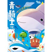 青騎士 第12B号（KADOKAWA） [電子書籍]