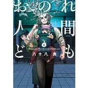 おのれ人間ども 1（KADOKAWA） [電子書籍]