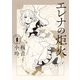 エレナの炬火 1（KADOKAWA） [電子書籍]