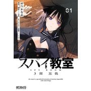 スパイ教室3部 忘我 01（KADOKAWA） [電子書籍]