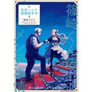 篠崎くんのメンテ事情9（KADOKAWA） [電子書籍]