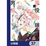 悪役令嬢、セシリア・シルビィは死にたくないので男装することにした。【分冊版】 37（KADOKAWA） [電子書籍]