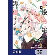 悪役令嬢、セシリア・シルビィは死にたくないので男装することにした。【分冊版】 39（KADOKAWA） [電子書籍]