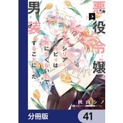 悪役令嬢、セシリア・シルビィは死にたくないので男装することにした。【分冊版】 41（KADOKAWA） [電子書籍]