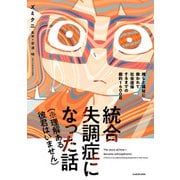 統合失調症になった話（※理解ある彼君はいません） 推しと福祉に救われて社会復帰するまでの劇的1400日（KADOKAWA） [電子書籍]