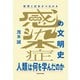 世界と日本がつながる 感染症の文明史 人類は何を学んだのか（KADOKAWA） [電子書籍]