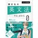 大学入試問題集 関正生の英文法ポラリス（0 基礎レベル）（KADOKAWA） [電子書籍]