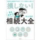 元国税 相続専門40年ベテラン税理士が教える 損しない！まるわかり！相続大全（KADOKAWA） [電子書籍]