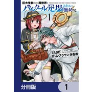 巨大生物ばかりの異世界をパルクールと足場スキルで無双する。【分冊版】 1（KADOKAWA） [電子書籍]