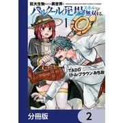 巨大生物ばかりの異世界をパルクールと足場スキルで無双する。【分冊版】 2（KADOKAWA） [電子書籍]