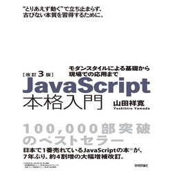 ヨドバシ.com - 改訂3版JavaScript本格入門 ～モダンスタイルによる