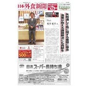 日本外食新聞 2023/2/15号（外食産業新聞社） [電子書籍]