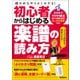 初心者からはじめる楽譜の読み方 確かめながらよくわかる！（学研） [電子書籍]
