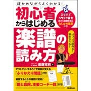初心者からはじめる楽譜の読み方 確かめながらよくわかる！（学研） [電子書籍]