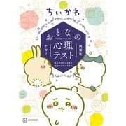 ちいかわ おとなの心理テスト なんか深いとこまで見抜かれちゃうやつ（講談社） [電子書籍]