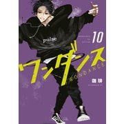 ワンダンス（10）（講談社） [電子書籍]