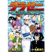 グラゼニ ～夏之介の青春～（6）（講談社） [電子書籍]