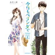 今日もベランダで（1）（講談社） [電子書籍]