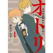 オトリ ―過剰殺傷取締官・斑目詩子―（1）（講談社） [電子書籍]