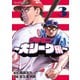 グラゼニ～大リーグ編～（3）（講談社） [電子書籍]